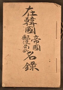 在韓国帝国郵便局所名録 朝鮮 韓国 郵便 写本 48丁 戦前 和本 古文書