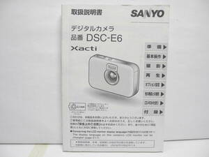 即決！　SANYO　Xacti DSC-E6 取扱説明書　中古　現状品