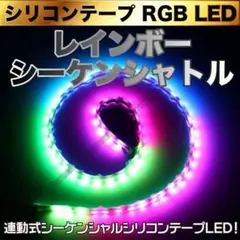 レインボー シーケンシャトル 24V シリコンテープ RGB LED