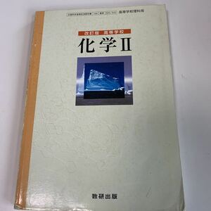 yb254 化学II 数研出版 文部科学省検定済 高等学校理科用 教科書 数学 倫理 国語 化学 物理 高等学校 改訂版 学校教科書 中学 高校 授業