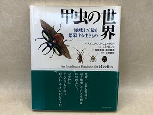 甲虫の世界 地球上で最も繁栄する生きもの　A.V.エヴァンス・C.L.ベラミー　CID976