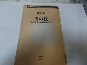 男の貌 私の出会った経営者たち 新潮新書／高杉良【著