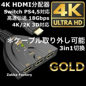 4K 着脱式 HDMIセレクター 切替器 分配器 ケーブル ＊ スイッチ ゲーム テレビ プロジェクター TV モニター 映像 音声 切り替え 接続