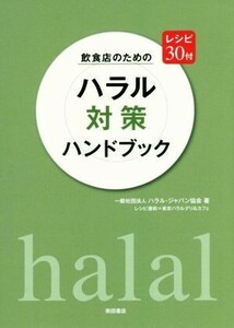飲食店のためのハラル対策ハンドブック レシピ３０付／ハラル・ジャパン協会(著者)