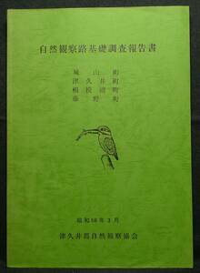 【超希少】【美品】古本　自然観察路基礎調査報告書　昭和５８年３月　城山町、津久井町、相模湖町、藤野町　津久井郡自然観察協会