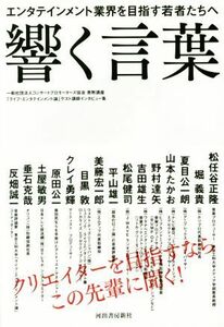 響く言葉 エンタテインメント業界を目指す若者たちへ／東京工科大学(編者)