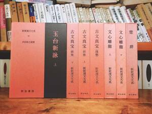 名著名訳!! 漢籍の定番本!! 新釈漢文大系 古文真宝 文心雕龍 楚辞など 全7巻 明治書院 検:中国古典文学/李白/王維/杜甫/韓愈/白居易/唐詩
