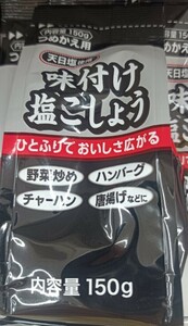 味付け塩こしょう 調味料 150g 新品 1袋