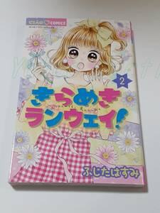 ふじたはすみ　きらめきランウェイ！　2巻　サイン本　Autographed　簽名書　ないしょのリリー　FUJITA Hasumi