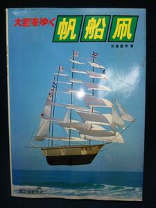 【古書】◆矢島盛男『大空をゆく 帆船凧』◆誠文堂新光社/1979年第2版◆