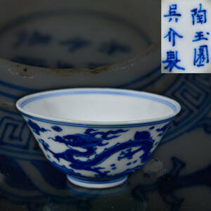 br10498 染付龍紋茶碗 青華 陶玉園製 陶磁器 在銘 置物 幅6.5cm 高3.2cm