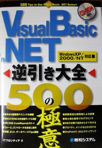 Visual Basic .NET 逆引き大全 500の極意■ITフロンティア■秀和システム/2003年■CD-ROM未開封