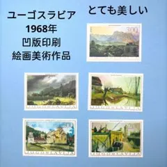 2786 【人気品】外国切手 ユーゴスラビア 1968年 凹版美術切手 美しい