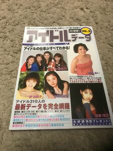 ●アイドルデータvol.3 加藤あい 後藤理沙 釈由美子 仲間由紀恵 内山理名 川村ひかる 藤原紀香 酒井法子 菅野美穂 他