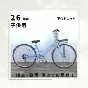 26インチ オートライト 6段ギア 子供用 自転車 (1756) ライトブルー MHL2201152 未使用品 ●