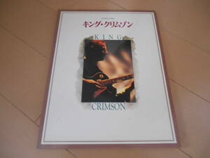 マーキームーン社刊　『MARQUEE別冊　キング・クリムゾン 〔King Crimson〕』