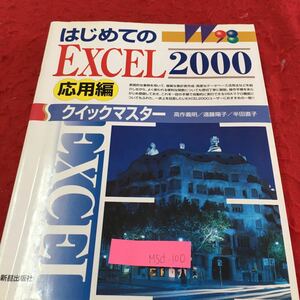 M5d-100 はじめての Excel 2000 応用編 クイックマスター 商品コード表の作成 売り上げ伝票表の作成 2001年3月25日発行