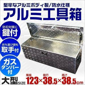 トラック荷台 アルミ工具箱 大型 1230×385×385 鍵付 13kg 工具ボックス 軽トラ 荷台ボックス 取っ手付き 頑丈 ダンパー付