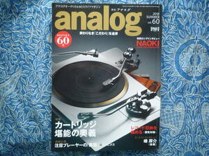 ◇季刊アナログ analog Vol.60 2018 ■世界最高峰DDプレーヤーで聴く　ステレオ長岡金田アクセサリ管野MJ管球ハイヴィ麻倉上杉江川福田寺岡