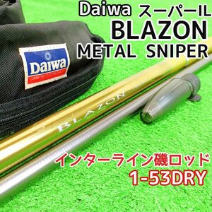 DAIWA ダイワ スーパーIL BLAZON METAL SNIPER 1-53DRY　釣り竿　中通し　Y24031305