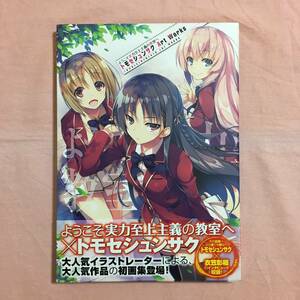 ようこそ実力至上主義の教室へ　トモセシュンサク Art Works 帯付き　初版　中古