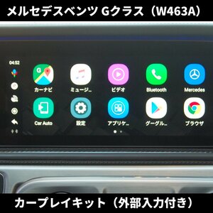 現行 Gクラス カープレイキット ユーチューブ ネットフリックス アマゾンプライムビデオ メルセデスベンツ G350 G400 G550 G63