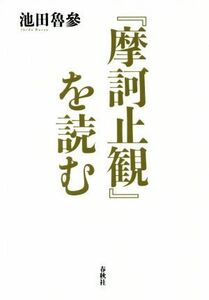 『摩訶止観』を読む／池田魯參(著者)