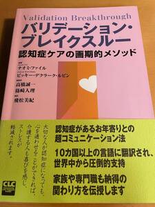 バリデーション・ブレイクスルー―認知症ケアの画期的メソッド D03049