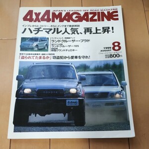 4x4マガジン　４ｘ４ MAGAZINE　1999年8月　ランドクルーザー80　ランクル80　プラド