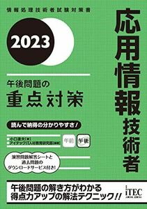 [A12209030]２０２３　応用情報技術者　午後問題の重点対策