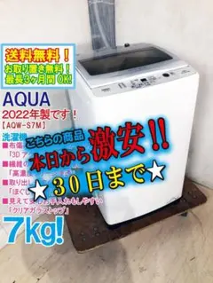30日迄！★2022年製★AQUA 7kg 洗濯機【AQW-S7M-W】DFG9