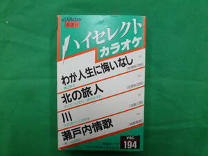 【7331】Victor　カラオケテープ　VSC194