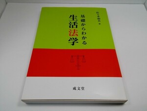 基礎からわかる 生活法学 佐々木和夫/成文堂【即決】