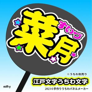 【NGT48_3期】水津菜月 江戸文字うちわ 手作りうちわ文字 推しメン応援うちわ作成ファンサ edfl-y