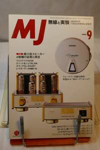 〇　MJ　無線と実験　1999年9月号　「UHC　MOS-FETパワーアンプ」「9RA6パワーアンプ」「3CX300A1モノパワーアンプ」「EL37アンプ」〇