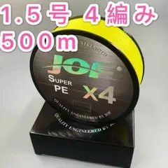 peライン 1.5号 500m 4編み 22lb 黄 イエロー