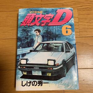 頭文字イニシャルD しげの秀一　六巻　講談社　ヤンマガKC 焼け、ふやけあり　１９９７年発行