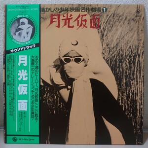 LP★近藤よし子、三船浩、大瀬康一/月光仮面［帯付/ポスター付/音楽；小川寛興/SKD-2008/1979年発売］