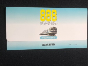 東武鉄道　平成8年8月8日　日にち並び記念乗車券　4枚一組