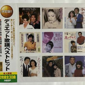 デュエット歌謡ベストヒット（新品未開封CD）