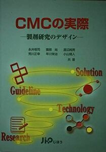 [A12262594]CMCの実際: 製剤研究のデザイン 永井 恒司