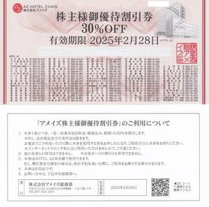 最新　即決価格あり【送料無料】アメイズ株主優待券　（３０％割引券）　AZホテル　2025.2.28迄