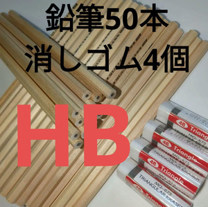 HB　鉛筆　消しゴム　まとめ売り　大量　文房具　筆記用具　こども　学生　天然木