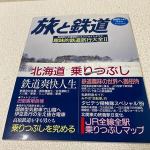 25 旅と鉄道　季刊2000年　冬　増刊　No.122 冬休みスペシャル　2000年1月1日発行　趣味的鉄道旅行大全Ⅱ 北海道乗りつぶし