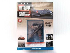 自衛隊　モデルコレクション　第17号　航空自衛隊F-86F　1/100スケール　シュリンク未開封　デアゴスティーニ　DeAGOSTINI　ミリタリー書籍