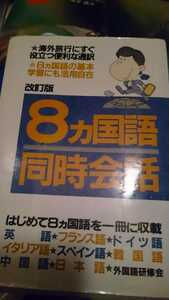 8カ国語同時会話 外国語研修会 1982年 英語【管理番号YMTcp本0511】