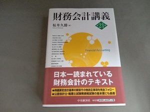 財務会計講義 第21版 桜井久勝