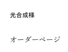 光合成様　専用オーダーページ