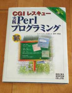 CGIレスキュー実践Perlプログラミング Web裏技 谷川一朝著 ハイブリッドCD-ROM付