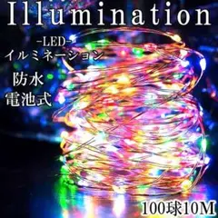 LEDイルミネーション LED電飾 クリスマス ライト 電池式 リモコン 彩色F